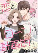 『恋とローンは計画的に』新連載＆『万葉の恋人』新刊配信記念フェア