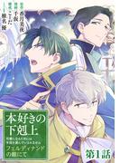 【全1-2セット】【単話版】本好きの下剋上　フェルディナンドの館にて