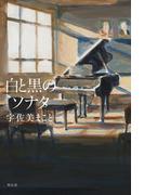 「白と黒のソナタ」配信記念 心揺さぶる！ヒューマンサスペンス特集