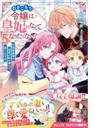引きこもり令嬢は皇妃になんてなりたくない！～強面皇帝の溺愛が駄々漏れで困ります～５【電子限定SS付き】