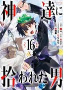 神達に拾われた男 16巻