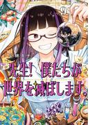 先生！ 僕たちが世界を滅ぼします。 9巻