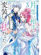 「君を愛することはない」と言った氷の魔術師様の片思い相手が、変装した私だった（コミック） 3巻
