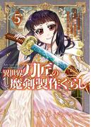 異世界刀匠の魔剣製作ぐらし 5巻