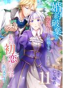 「婚約破棄され辺境伯との婚姻を命じられましたが、私の初恋の人はその義父です」続話配信開始記念！