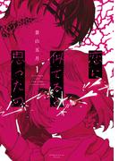 人を強くも脆くもする、それが恋。『恋に似てると思ったの』新刊配信記念 魔法にも呪いにもなる危うい恋マンガ特集