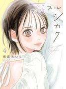 恋スルシカク（４）