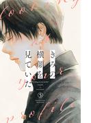 きみの横顔を見ていた（５）