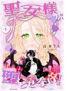 Be『聖女様が堕とせない！』新連載フェア 無料＆割引