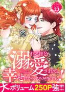溺れるほと?愛されたい・・・「ロマンスファンタシ?ー」新刊配信キャンヘ?ーン キャンペーン