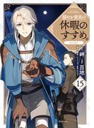 穏やか貴族の休暇のすすめ。@COMIC 第15巻