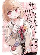 ≪期間限定 20%OFF≫【セット商品】みいちゃんと山田さん　1-5巻セット