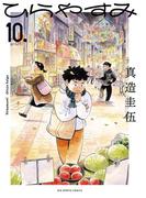 ひらやすみ 10