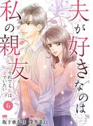 『夫が好きなのは私の親友～それでも私は妻でいたい～』新刊配信キャンペーン！