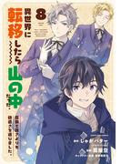 異世界に転移したら山の中だった。反動で強さよりも快適さを選びました。８【電子書店共通特典イラスト付】