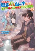 異世界に転移したら山の中だった。反動で強さよりも快適さを選びました。16