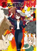 君とならいつでもにこにこ。かわいい相棒にご注目 マンガ特集！