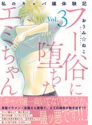 素敵なロマンス『フー俗に堕ちたエミちゃん～私のキャバ嬢体験記～【電子単行本版】3』ほか新刊配信