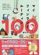 マイフィンランドルーティン100 都市巡り編 - 北欧通い13年、移住5年目の私が　旅を通して出会った愛してやまないこと -