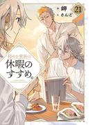 穏やか貴族の休暇のすすめ。21【電子書籍限定書き下ろしSS付き】