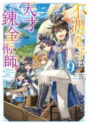 不遇皇子は天才錬金術師9～皇帝なんて柄じゃないので弟妹を可愛がりたい～【電子書籍限定書き下ろしSS付き】