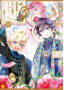 白豚貴族ですが前世の記憶が生えたのでひよこな弟育てます１６【電子書籍限定書き下ろしSS付き】