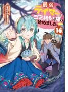 最弱テイマーはゴミ拾いの旅を始めました。16【電子書籍限定書き下ろしSS付き】
