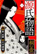 ≪期間限定 90%OFF≫【セット商品】源氏物語　愛蔵版　1-7巻セット