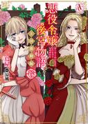 アリアンローズコミックス単行本配信記念フェア