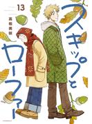 スキップとローファー（13）
