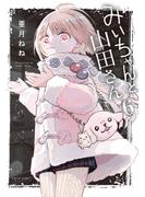 みいちゃんと山田さん（６）