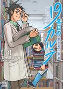 19番目のカルテ 徳重晃の問診 13巻【特典イラスト付き】