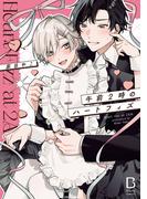 BaLmy＆カチCOMI最新刊フェア！家目やこ「午前2時のハートフィズ」＆文日野ユミ「イカサマなしのkissがしたい」発売！
