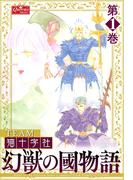 ≪期間限定 80%OFF≫【セット商品】幻獣の國物語　1-17巻セット≪完結≫