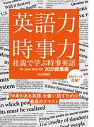 「社説で学ぶ時事英語 2025総集編」発売記念キャンペーン