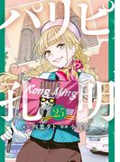 パリピ孔明（25）