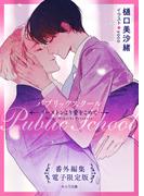「パブリックスクール」書き下ろし番外編配信記念 キャラ文庫新刊フェア