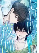 BL宣言『七日間の夜伽～因習村で嫌いなアイツと～』ほか新刊配信記念フェア