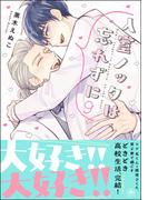 黒木えぬこ「入室ノックは忘れずに」完結記念特集!!