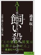 AIは人間を殺さない、飼い殺す　全体主義という心地よい檻