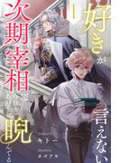 新刊配信記念！ブルームーンノベルズ＆カクテルキス 素直になれない すれ違いBL特集