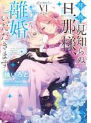 拝啓見知らぬ旦那様、離婚していただきます VI