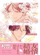 「春、結婚して」配信 同居生活BL特集