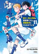 【「壁こじ」11巻発売記念！リュウ＆アニメージュコミックスハルトBLフェア