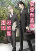「塚森常務の不埒な恋人」配信記念 栗城偲キャンペーン