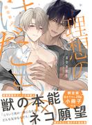 理想のけだもの 限定版【特典ペーパー付き】