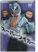 伝説の虎戦士スーパータイガー