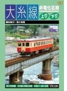 ビコム ワイド展望::大糸線 非電化区間 上り･下り 糸魚川～南小谷間
