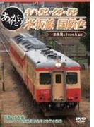 キハ52･28･58ありがとう米坂線国鉄色