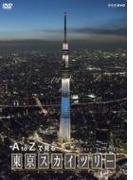 A to Zで見る 東京スカイツリー